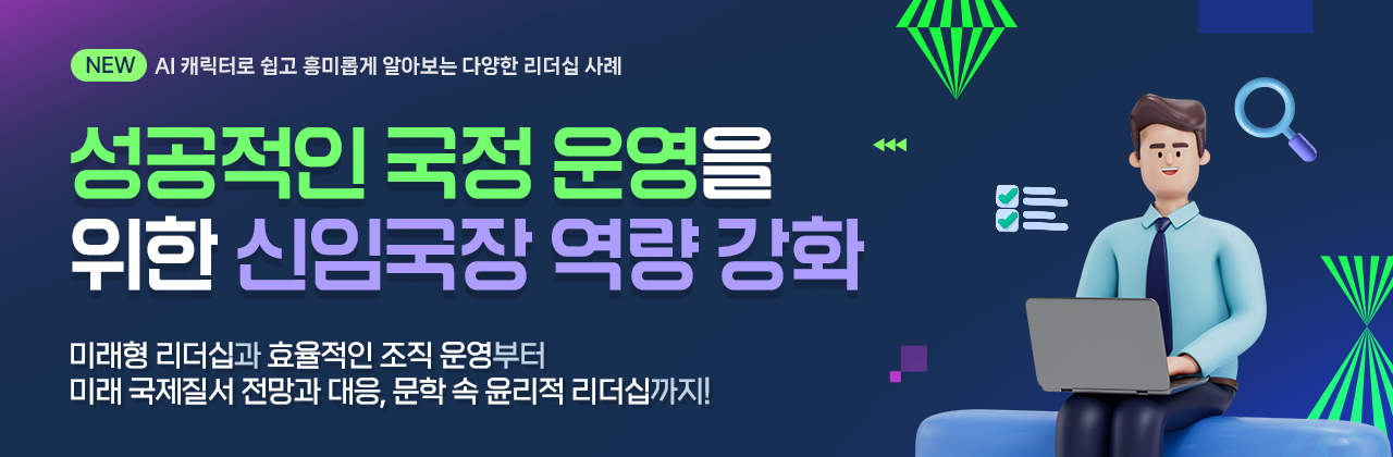 성공적인 국정 운영을 위한 신임국장 역량 강화